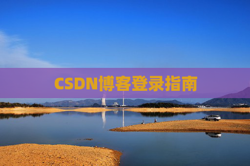 CSDN博客登录指南